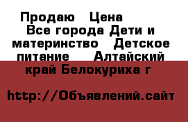 Продаю › Цена ­ 450 - Все города Дети и материнство » Детское питание   . Алтайский край,Белокуриха г.